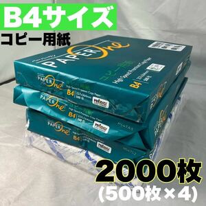 【B4 2000枚】コクヨ(KOKUYO) ペーパーワン(PaperOne) KB用紙 コピー用紙 500枚 訳あり