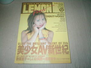 レモンプレス　1999年12月号　VOL.31（宝生奈々・夏川麻衣・椎名あんず）英和出版