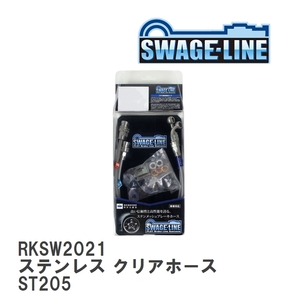 【SWAGE-LINE/スウェッジライン】 ブレーキホース リアキット ステンレス クリアホース トヨタ セリカ ST205 [RKSW2021]