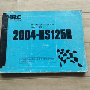 HRC RS125R 2004 サービスマニュアル パーツリスト