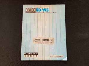 ▼取扱説明書 OTTO RD-W5 カセットデッキ