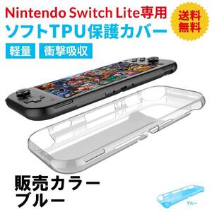 Nintendo　switch　Lite　ケース　保護カバー　TPU　クリア　ニンテンドー　スイッチ　ライト　任天堂　クリアケース　ソフト　ブルー