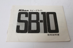 ★中古品★Nikon　ニコン スピードライトSB-10 使用説明書(c)