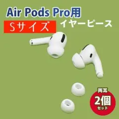 S2個 AirPods Pro 用 イヤーピース イヤーチップ 白 シリコン