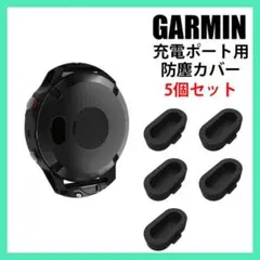 GARMIN 防塵カバー 黒 5個セット コネクタカバー キャップ 充電ポート用