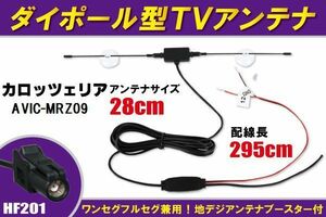 ダイポール アンテナ 地デジ ワンセグ フルセグ 12V 24V 対応 カロッツェリア carrozzeria 用 AVIC-MRZ09 用 HF201 端子 吸盤式