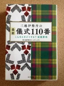 『三越伊勢丹の 最新 儀式110番 こんなときどうする？冠婚葬祭 (株)三越伊勢丹 ホールディングス』誠文堂新光社