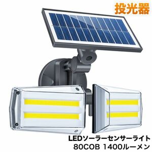 投光器 LEDソーラーセンサーライト 進化版 80COB 1400ルーメン 3モード点灯　高輝度人感センサーライト　角度自由調整　