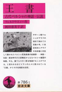 王書―古代ペルシャの神話・伝説 (岩波文庫)フェルドウスィー (著), 岡田 恵美子 (翻訳) 