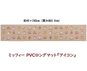ミッフィー PVCロングマット『アイコン』ベージュ 約45×240cm センコー miffy キッチンマット 台所 可愛い ブルーナ