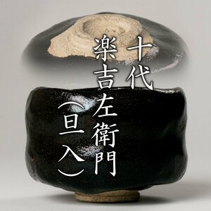 【MG凛】無疵完品！『十代楽吉左衛門（旦入）』 黒茶碗 共箱《本物保証》