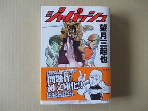 N1874　即決　望月三起也『ジャパッシュ』ぶんか社コミック文庫　2008年【初版/帯付】