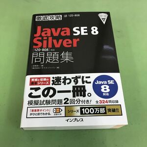 F28-023 徹底攻略 試験番号 1Z0-808 Java SE8 Silver 