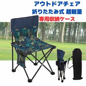 ●新品●アウトドアチェア 折りたたみ 軽量 丈夫＜ネイビー＞収納袋付き 紺色