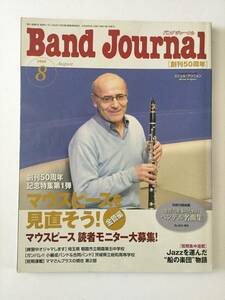 Band Journal(バンドジャーナル )　2009年8月号　 特集「マウスピースを見直そう　金管編」　出版：音楽之友社