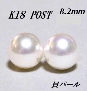 高級品貝パール K18 WキャッチK18／8.2mm玉ピアス