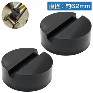 【送料250円】[2個] [外径62mm 高さ24mm] ジャッキ パッド ゴム アダプター アタッチメント ラバー ジャッキ 1t 1.5t 2t 2.5t 3t