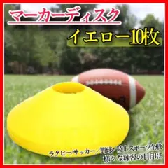 イエロー　マーカーディスク レッド サッカー マーカーコーン 10枚セット