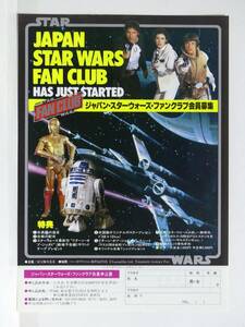 1985年　ジャパン・スターウォーズ・ファンクラブ会員募集チラシ/会員申込書★JAPAN STARWARS FAN CLUB　東宝