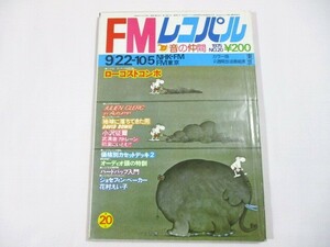 【68】『 FMレコパル　1975年9月22日　ジュリアン・クレール/ジェイムス・テイラー/矢沢永吉/小澤征爾 』