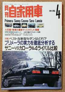 月刊　自家用車　1990年4月