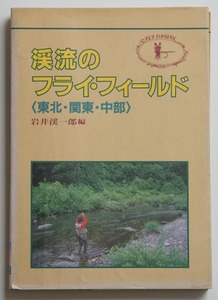 渓流のフライ・フィールド　東北・関東・中部　岩井渓一郎