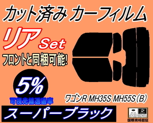 送料無料 リア (s) ワゴンR MH35S MH55S Btype (5%) カット済みカーフィルム スーパーブラック スモーク MH35 MH55S MH85S MH95S