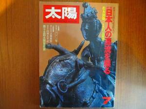 太陽 183 1978.7●日本人の源流を探る 松本清張