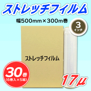 【30巻】ストレッチフィルム 幅500mm×300m巻 17μ 3インチ紙管 (代引不可)※法人様限定