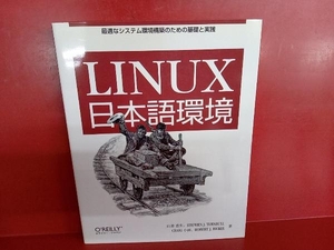 Linux日本語環境 山形浩生