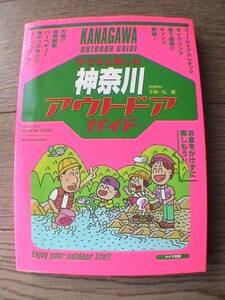 子供と楽しむ 神奈川アウトドアガイド メイツ出版