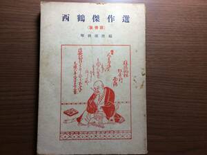 西鶴傑作選 暉峻康隆著 明治書院