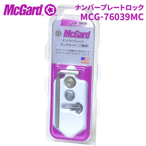 ナンバープレートロックボルト MCG-76039MC ナンバープレートロック ナンバーボルト McGuard 盗難防止 盗難対策