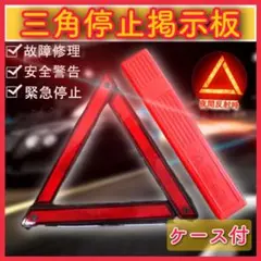 三角表示板 折り畳み 停止板 ケース付き バイク　警告版 反射板 事故防止