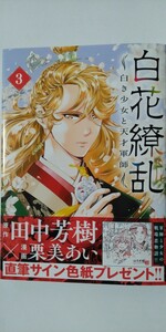 4月新刊*白花繚乱　白き少女と天才軍師③*ＰＲＩＮＣＥＳＳ　ＣＯＭＩＣＳ*栗美あい