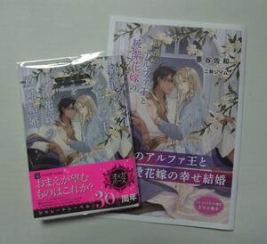 ◆送料込◆墨谷佐和「砂漠のアルファ王と純潔花嫁の政略結婚」＋小冊子