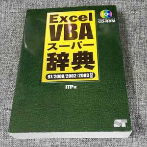 Excel VBAスーパー辞典 : 97/2000/2002/2003対応