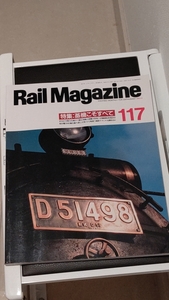 レイルマガジン№１１７（１９９３－６）蒸機こそすべて