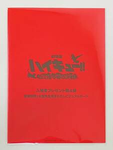 ★劇場版 ハイキュー！！ ゴミ捨て場の決戦 ★入場者プレゼント第4弾 感謝観戦！古舘先生描きおろしビジュアルボード★未開封 入場者特典★