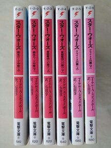 スター・ウォーズ　新生ローグ中隊・上下巻＆首都奪回の賭け・上下巻＆クライトスの罠・上下巻　　電撃文庫