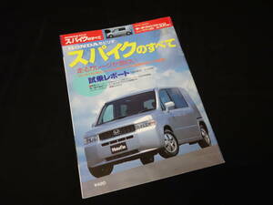 【￥400 即決】ホンダ モビリオ スパイク のすべて / モーターファン別冊 / ニューモデル速報 / No.308 / 三栄書房 / 平成14年