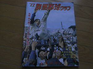 1977群馬野球グラフ 上毛新聞社・昭和52年 高校野球グラフ