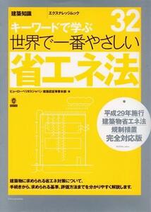 世界で一番やさしい省エネ法　平成２９年施行建築物省エネ法規制措置完全対応版 キーワードで学ぶ エクスナレッジムック　世界で一番やさし