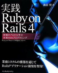 実践Ｒｕｂｙ　ｏｎ　Ｒａｉｌｓ　４ 現場のプロから学ぶ本格Ｗｅｂプログラミング／黒田努(著者)