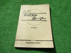 日産 F20型 キャブスター ホーマー 整備要領書（追補版） 1978年 昭和53年5月