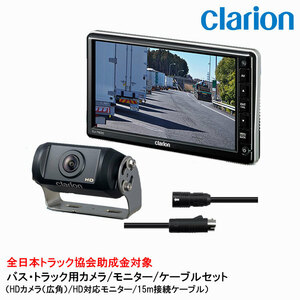 クラリオン バス・トラック用 HDカメラ/HD対応モニター/配線セット (CV-SET14) CJ-7800/CR-8600/CCA-795-100