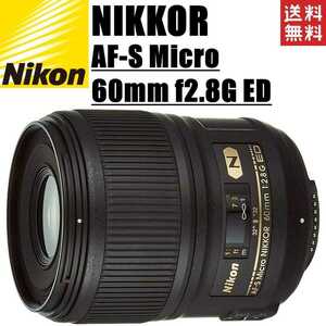 ニコン Nikon AF-S Micro 60mm f2.8G ED マイクロレンズ フルサイズ対応 一眼レフ カメラ 中古