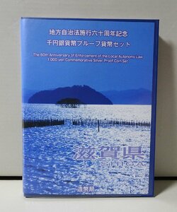 地方自治法施行60周年記念千円銀貨幣プルーフ貨幣セット 滋賀県（単体セット+記念切手入り特製ケース）