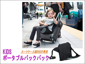 キッズポータブルバックパック 黒 スーツケース取付子ども用いす スーツケースチェアー キャリーバッグ取付 旅行かばん 里帰り 海外旅行