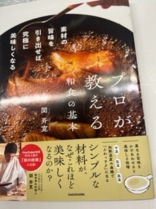 プロが教える和食の基本 素材の旨味を引き出せば究極に美味しくなる　関斉寛 　KADOKAWA 　るq 